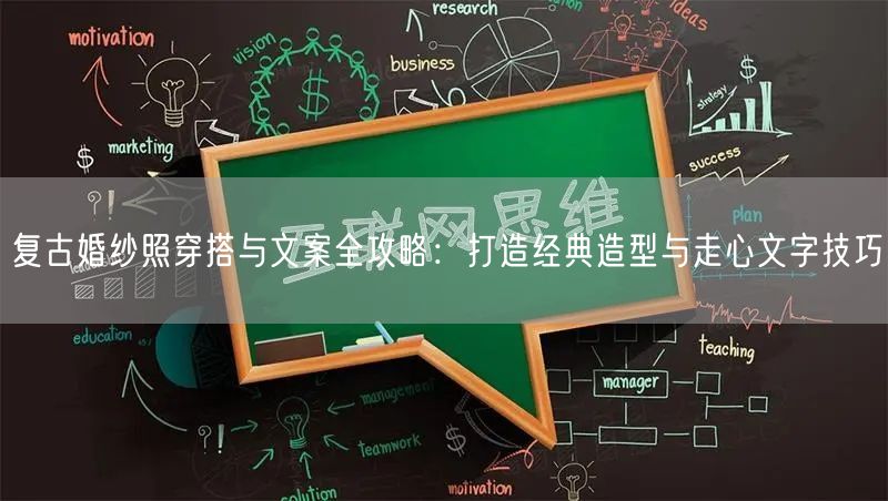 复古婚纱照穿搭与文案全攻略：打造经典造型与走心文字技巧