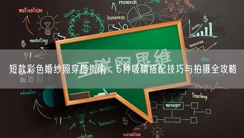 短款彩色婚纱照穿搭指南：5种吸睛搭配技巧与拍摄全攻略