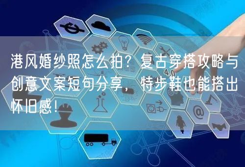 港风婚纱照怎么拍？复古穿搭攻略与创意文案短句分享，特步鞋也能搭出怀旧感！