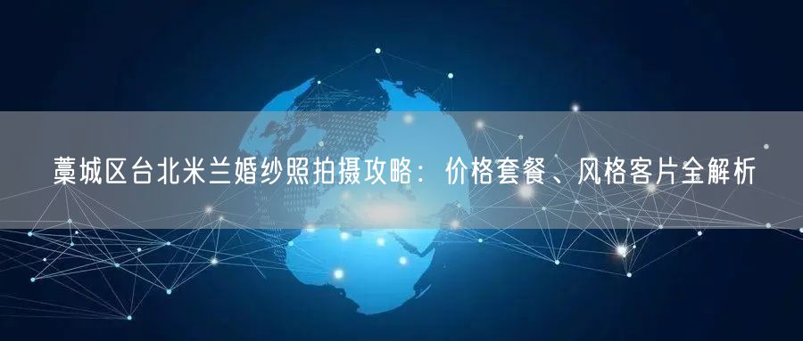 藁城区台北米兰婚纱照拍摄攻略：价格套餐、风格客片全解析