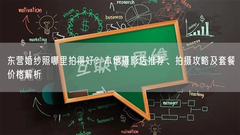 东营婚纱照哪里拍得好？本地摄影店推荐、拍摄攻略及套餐价格解析