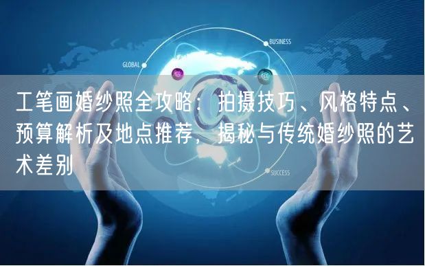 工笔画婚纱照全攻略:拍摄技巧、风格特点、预算解析及地点推荐,揭秘与传统婚纱照的艺术差别