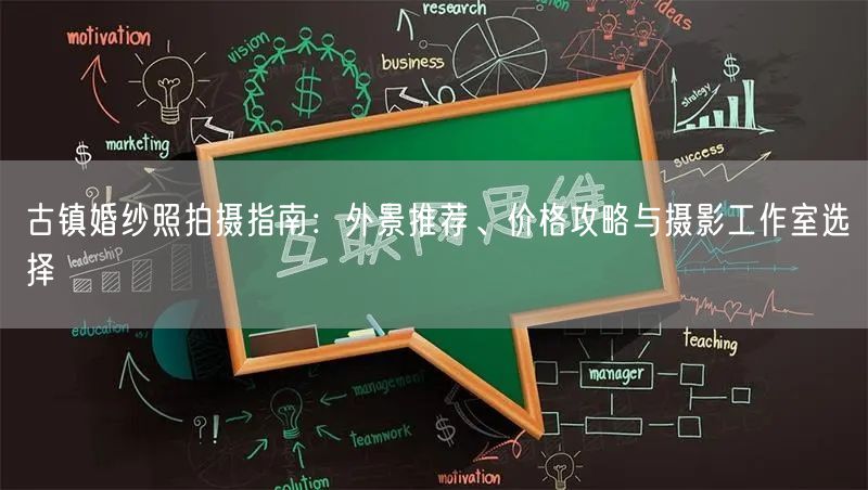 古镇婚纱照拍摄指南:外景推荐、价格攻略与摄影工作室选择