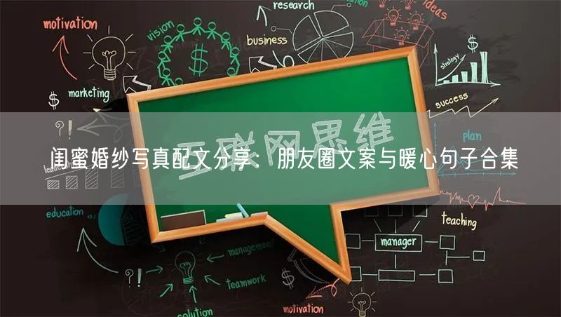 闺蜜婚纱写真配文分享：朋友圈文案与暖心句子合集