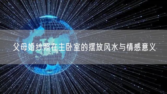 父母婚纱照在主卧室的摆放风水与情感意义
