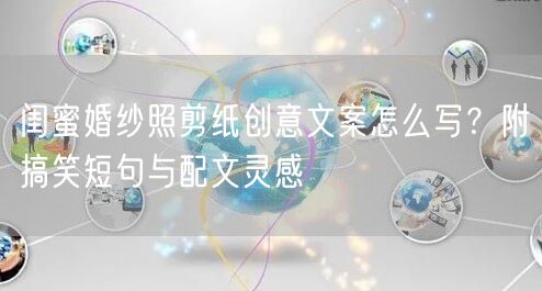 闺蜜婚纱照剪纸创意文案怎么写？附搞笑短句与配文灵感