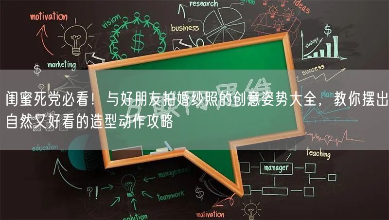 闺蜜死党必看！与好朋友拍婚纱照的创意姿势大全，教你摆出自然又好看的造型动作攻略
