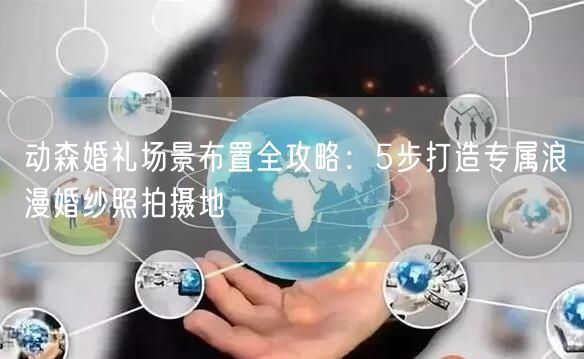 动森婚礼场景布置全攻略：5步打造专属浪漫婚纱照拍摄地