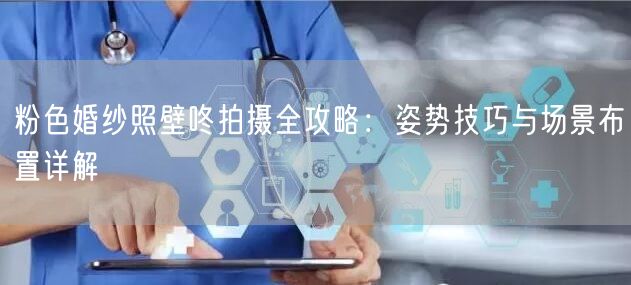 粉色婚纱照壁咚拍摄全攻略:姿势技巧与场景布置详解