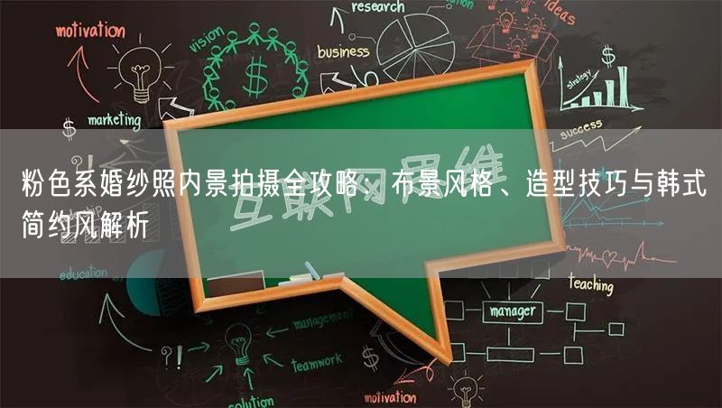 粉色系婚纱照内景拍摄全攻略:布景风格、造型技巧与韩式简约风解析