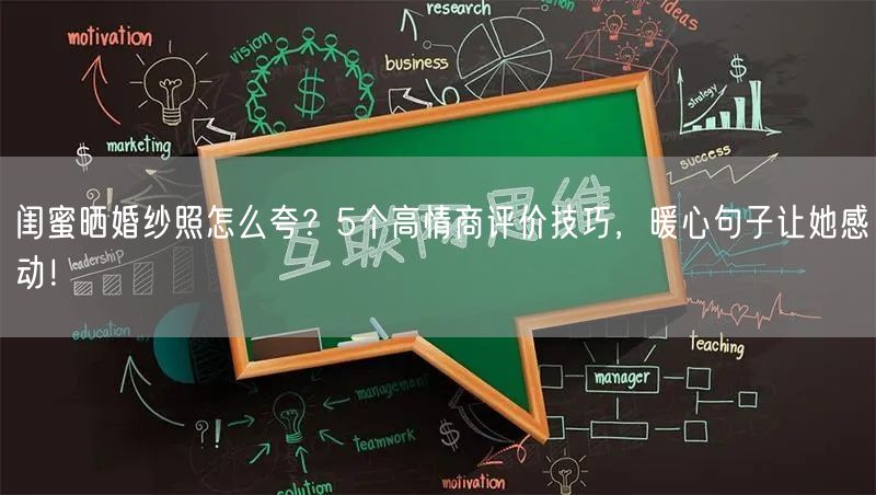 闺蜜晒婚纱照怎么夸？5个高情商评价技巧，暖心句子让她感动！