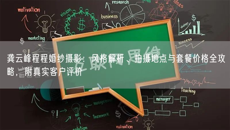 龚云峰程程婚纱摄影：风格解析、拍摄地点与套餐价格全攻略，附真实客户评价