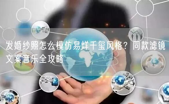 发婚纱照怎么模仿易烊千玺风格?同款滤镜文案音乐全攻略