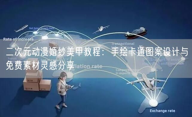 二次元动漫婚纱美甲教程:手绘卡通图案设计与免费素材灵感分享