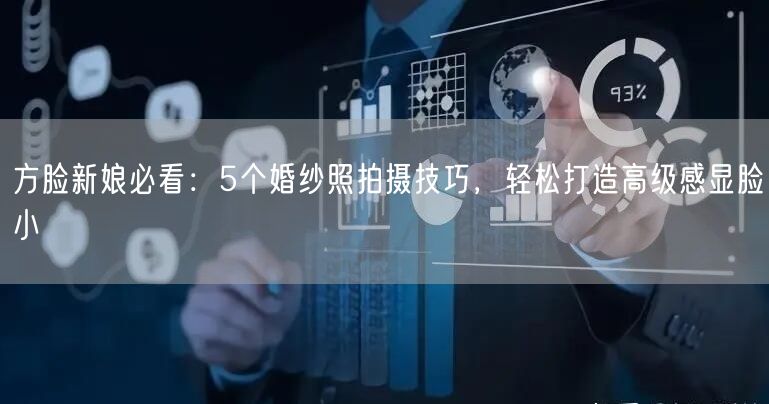 方脸新娘必看：5个婚纱照拍摄技巧，轻松打造高级感显脸小