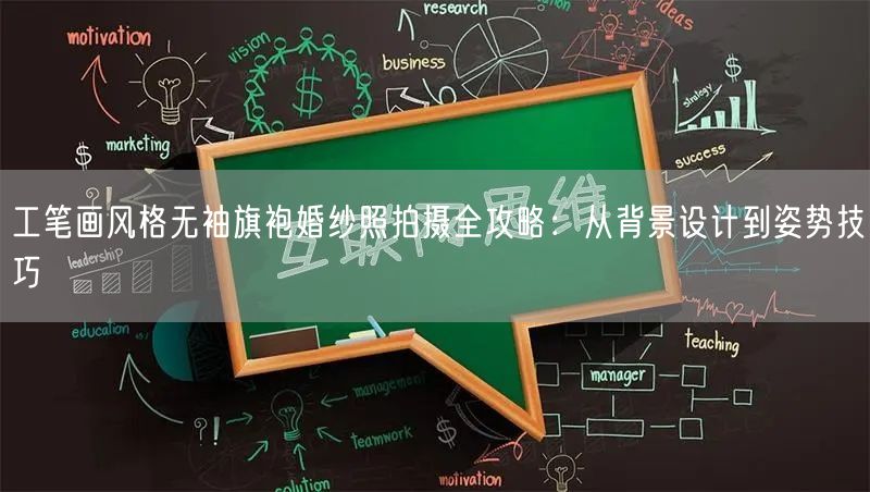 工笔画风格无袖旗袍婚纱照拍摄全攻略：从背景设计到姿势技巧