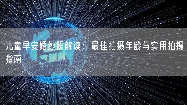 儿童早安婚纱照解读：最佳拍摄年龄与实用拍摄指南
