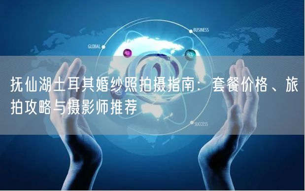 抚仙湖土耳其婚纱照拍摄指南：套餐价格、旅拍攻略与摄影师推荐