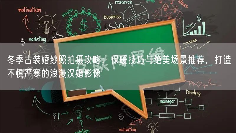 冬季古装婚纱照拍摄攻略：保暖技巧与绝美场景推荐，打造不惧严寒的浪漫汉婚影像