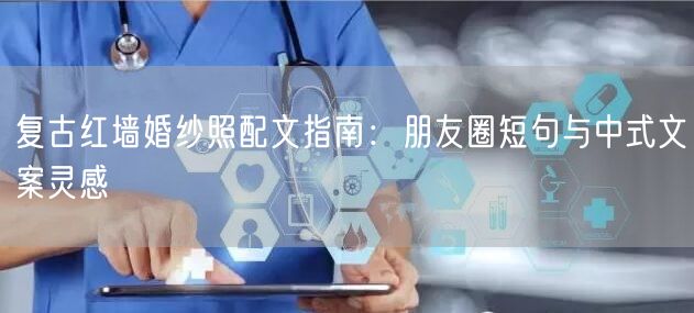 复古红墙婚纱照配文指南：朋友圈短句与中式文案灵感