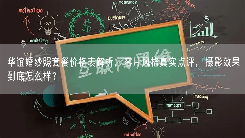 华谊婚纱照套餐价格表解析,客片风格真实点评,摄影效果到底怎么样?