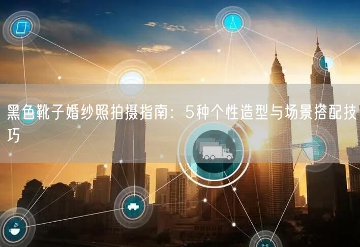 黑色靴子婚纱照拍摄指南：5种个性造型与场景搭配技巧