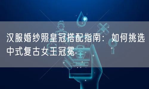 汉服婚纱照皇冠搭配指南：如何挑选中式复古女王冠冕