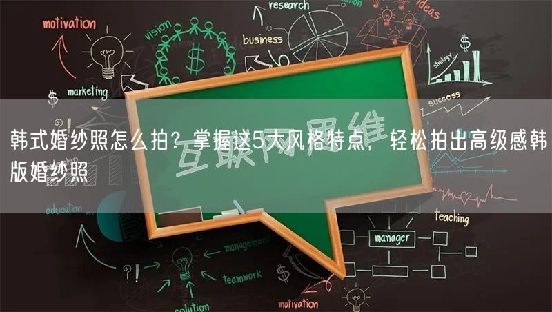 韩式婚纱照怎么拍？掌握这5大风格特点，轻松拍出高级感韩版婚纱照