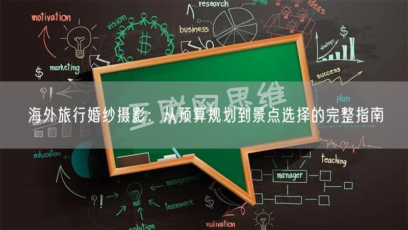 海外旅行婚纱摄影：从预算规划到景点选择的完整指南
