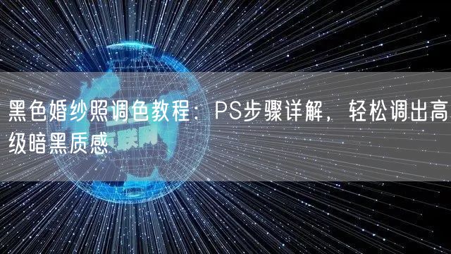 黑色婚纱照调色教程：PS步骤详解，轻松调出高级暗黑质感