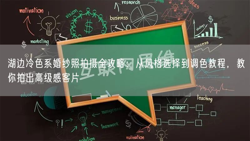 湖边冷色系婚纱照拍摄全攻略：从风格选择到调色教程，教你拍出高级感客片