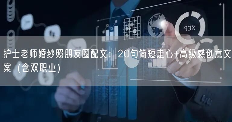 护士老师婚纱照朋友圈配文：20句简短走心+高级感创意文案（含双职业）