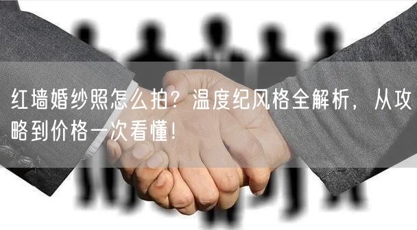 红墙婚纱照怎么拍？温度纪风格全解析，从攻略到价格一次看懂！