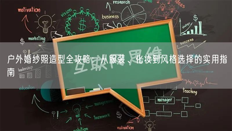 户外婚纱照造型全攻略:从服装、化妆到风格选择的实用指南