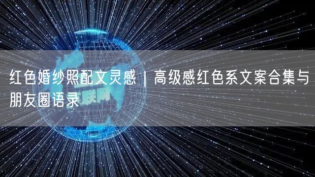 红色婚纱照配文灵感｜高级感红色系文案合集与朋友圈语录