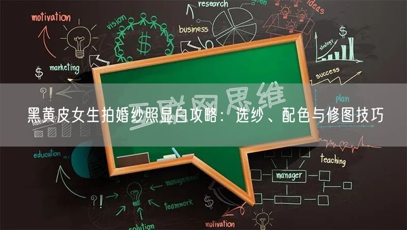 黑黄皮女生拍婚纱照显白攻略：选纱、配色与修图技巧