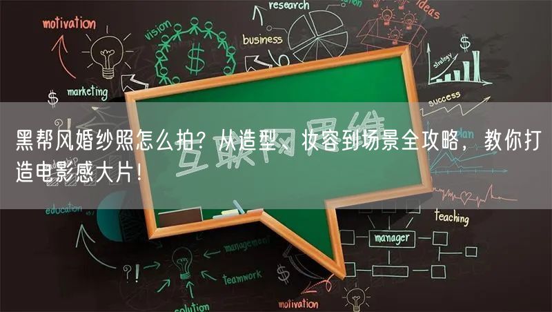 黑帮风婚纱照怎么拍？从造型、妆容到场景全攻略，教你打造电影感大片！