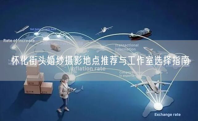 怀化街头婚纱摄影地点推荐与工作室选择指南