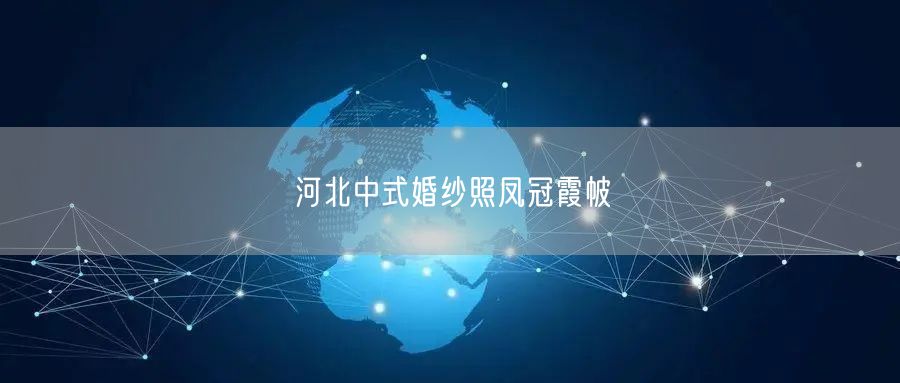 河北中式婚纱照凤冠霞帔