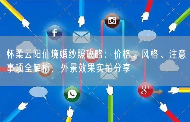 怀柔云阳仙境婚纱照攻略：价格、风格、注意事项全解析，外景效果实拍分享