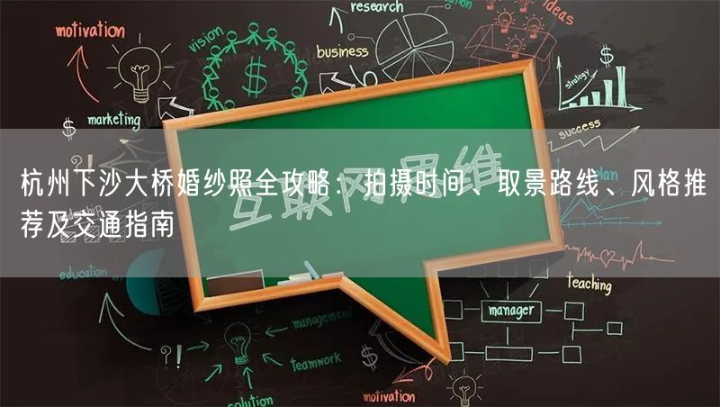 杭州下沙大桥婚纱照全攻略：拍摄时间、取景路线、风格推荐及交通指南