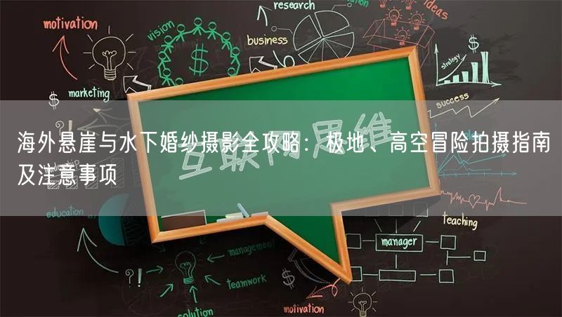 海外悬崖与水下婚纱摄影全攻略：极地、高空冒险拍摄指南及注意事项