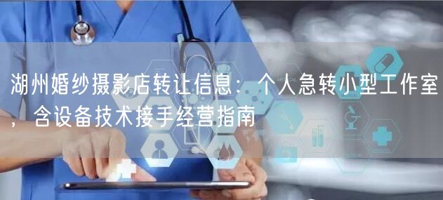 湖州婚纱摄影店转让信息：个人急转小型工作室，含设备技术接手经营指南