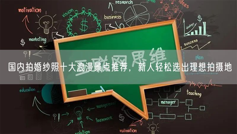 国内拍婚纱照十大浪漫景点推荐，新人轻松选出理想拍摄地