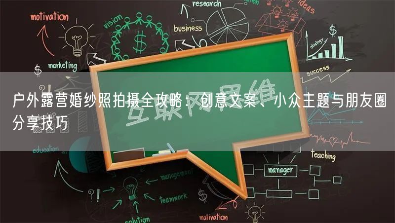户外露营婚纱照拍摄全攻略：创意文案、小众主题与朋友圈分享技巧