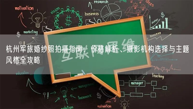 杭州军旅婚纱照拍摄指南：价格解析、摄影机构选择与主题风格全攻略