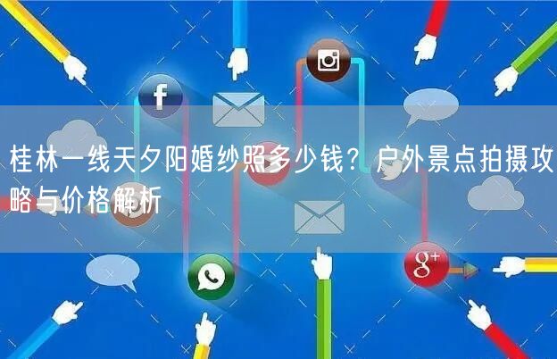 桂林一线天夕阳婚纱照多少钱？户外景点拍摄攻略与价格解析