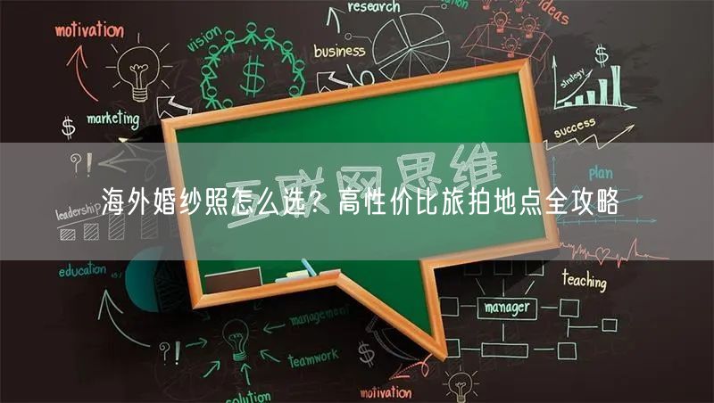 海外婚纱照怎么选？高性价比旅拍地点全攻略