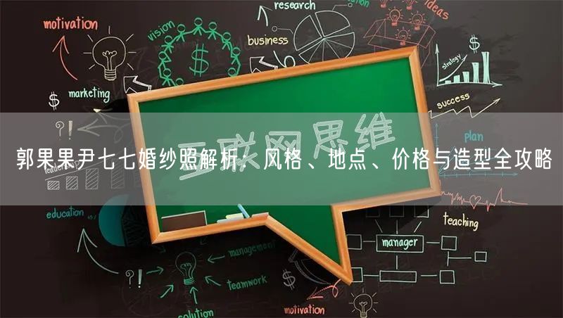 郭果果尹七七婚纱照解析：风格、地点、价格与造型全攻略