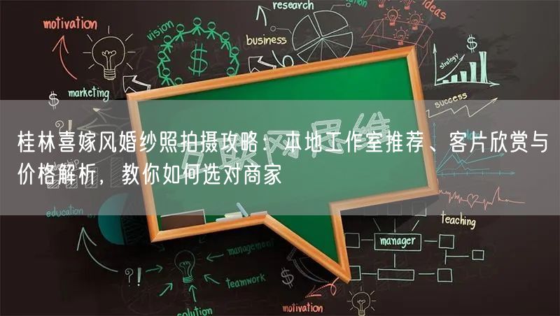 桂林喜嫁风婚纱照拍摄攻略：本地工作室推荐、客片欣赏与价格解析，教你如何选对商家